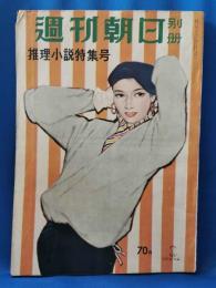 週刊朝日別冊　推理小説特集号　昭和30年2月10日発行