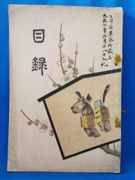 「目録」 當市及金澤市某家書画器物觀入札会　入札目録 <大正7年2月>