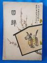 「目録」 當市及金澤市某家書画器物觀入札会　入札目録 <大正7年2月>