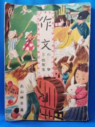 作文 小学三・四年生