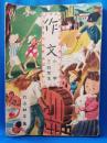 作文 小学三・四年生