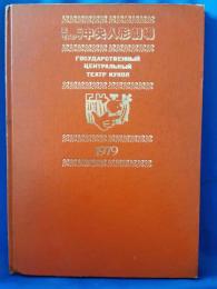 国立モスクワ中央人形劇場　1979