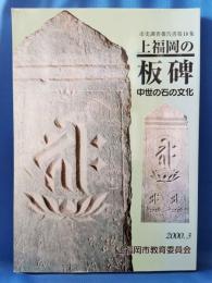 上福岡の板碑　中世の石の文化　<市史調査報告書18集>
