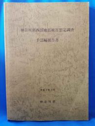 神奈川県西部地震被害想定調査報告書
