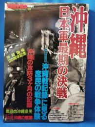 沖縄 日本最後の決戦　<別冊歴史読本特別増刊 戦記シリーズNo.18>