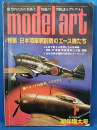 model art(モデルアート) No.225 <1984.1月新年増大号> 特集:日本陸軍戦闘機のエース機たち