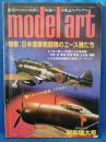 model art(モデルアート) No.225 <1984.1月新年増大号> 特集:日本陸軍戦闘機のエース機たち