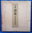 長谷川かな女「句集 胡笛」