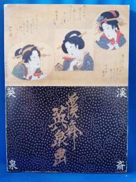 渓斎英泉展　幕末美人画の巨匠