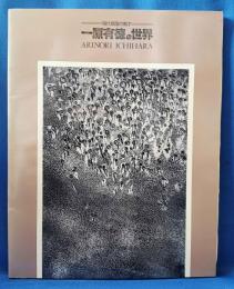 一原有徳の世界 <現代版画の鬼才>