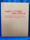 19世紀メリーランドの絵画と海を渡った日本の工芸 <神奈川県・メリーランド州友好提携5周年記念展>