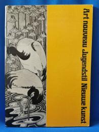 （阿蘭陀語）Art nouveau Jugendstil Nieuwe kunst