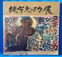 棟方志功展　<文化勲章受章記念>墨筆署名入