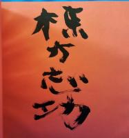 棟方志功展　<文化勲章受章記念>墨筆署名入