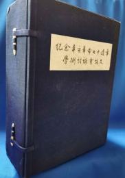 （中文）記念辛亥革命七十周年学術討論会論文　<筒扱小冊子17冊揃・論文小冊子81冊揃・あいさつ小冊子8冊ほか>
