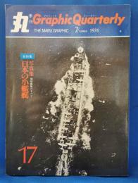 丸 Graphic Quarterly（グラフィック・クォータリー）No.17　 1974年7月号