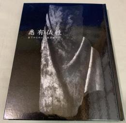 悉有仏性　全てのものに仏性がある : 佐藤辰美コレクション