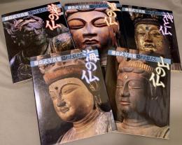 藤森武写真集 隠れた仏たち 全5冊揃い　