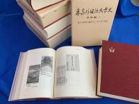 東京外国語大学史