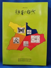鎌倉の自然　〈理科学習〉