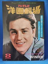 フジテレビ洋画劇場　1974年WINTER　＜新聞にも載らないこれからみられるテレビ洋画完全紹介リスト付＞