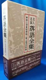 名人名演 落語全集　第六巻・昭和篇1 ＜立風書房版＞