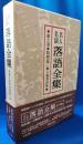 名人名演 落語全集　第六巻・昭和篇1 ＜立風書房版＞