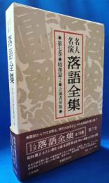 名人名演 落語全集　第七巻・昭和篇2 ＜立風書房版＞