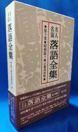 名人名演 落語全集　第十巻・昭和篇5 ＜立風書房版＞