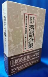 名人名演 落語全集　第十巻・昭和篇5 ＜立風書房版＞