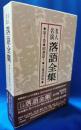 名人名演 落語全集　第十巻・昭和篇5 ＜立風書房版＞