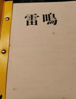 三田　昇　「雷鳴」　三田　昇　通商産業技官、九州工業大学教授、電気・磁気・放電・超高圧送電などの研究論文掲載誌、昭和13年～昭和44年までの本人論文頁のコピー自家製本私家版、2冊揃（私家版一点もの）