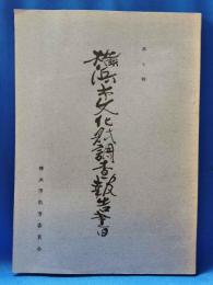 横浜市文化財調査報告書　第七輯