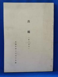 真鶴　第14号　（神奈川県足柄下郡真鶴町）