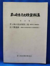 茅ヶ崎市文化財資料集　第10集　＜茅ヶ崎の昆虫類第1報・宮ノ腰遺跡＞