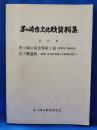 茅ヶ崎市文化財資料集　第10集　＜茅ヶ崎の昆虫類第1報・宮ノ腰遺跡＞