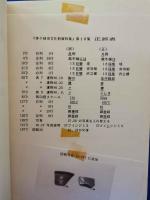 茅ヶ崎市文化財資料集　第10集　＜茅ヶ崎の昆虫類第1報・宮ノ腰遺跡＞