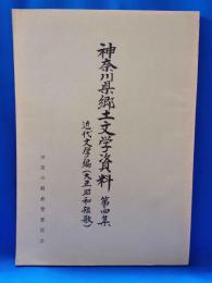 神奈川県郷土文学資料　第四集　近代文学編（大正昭和短歌）