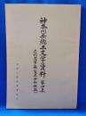 神奈川県郷土文学資料　第四集　近代文学編（大正昭和短歌）