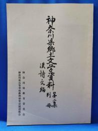 神奈川県郷土文学資料　第2集別冊　漢詩文編