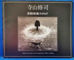 寺山修司実験映画カタログ