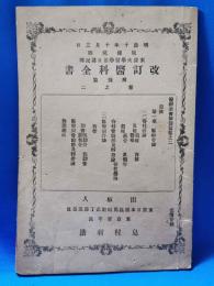 改訂醫科全書　解剖篇　巻之二