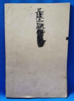 改訂醫科全書　解剖篇　巻之二