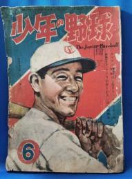 少年の野球　昭和24年6月号