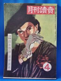 月刊読売　昭和22年4月号