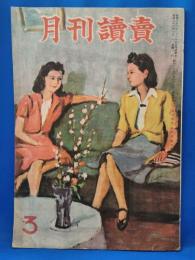 月刊読売　昭和22年3月号