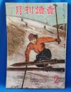 月刊読売　昭和22年2月号