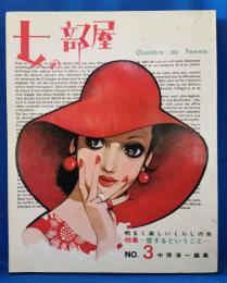 女の部屋　1970年9月　No.3　特集：愛するということ