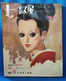 女の部屋　1971年1月新年号　No.5 特集：新しいということ