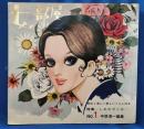 女の部屋　1970年4月　No.1　特集：しあわせとは